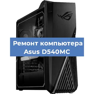 Замена термопасты на компьютере Asus D540MC в Волгограде